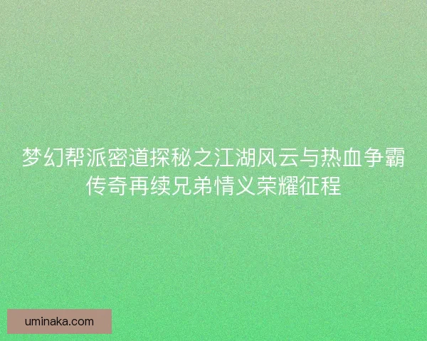 梦幻帮派密道探秘之江湖风云与热血争霸传奇再续兄弟情义荣耀征程